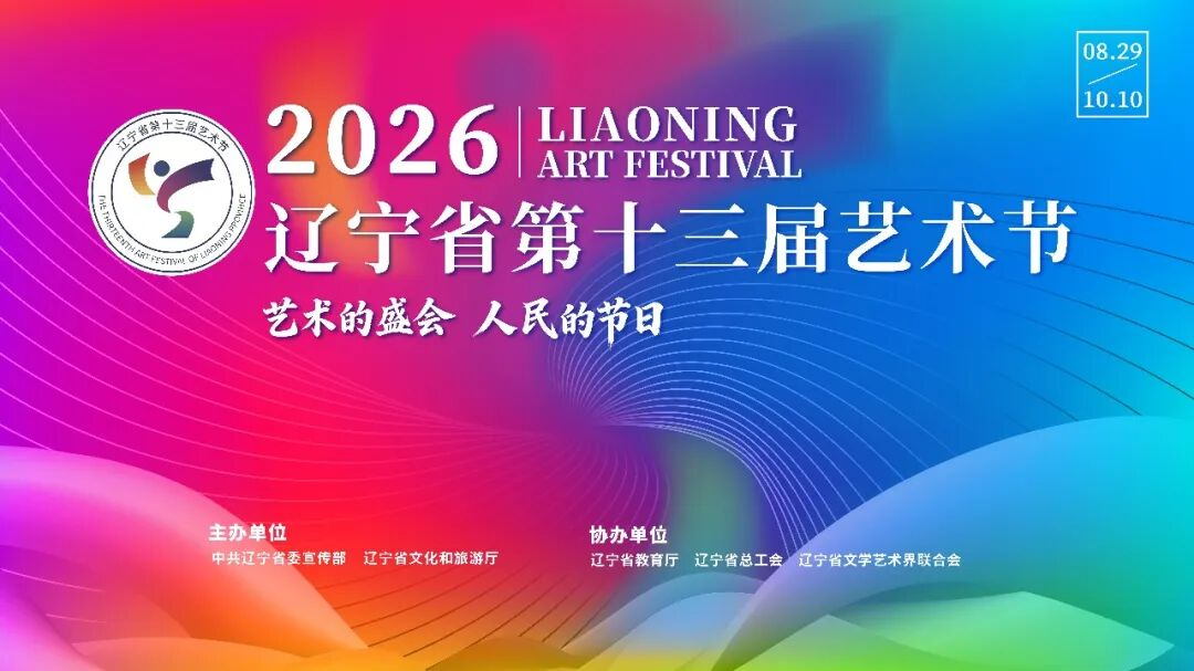 山海有情 艺动辽宁——辽宁省第十三届艺术节启幕